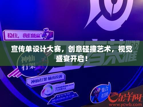 宣传单设计大赛，创意碰撞艺术，视觉盛宴开启！