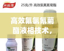 高效氟氯氰菊酯液相技术，农业保护领域的新里程碑