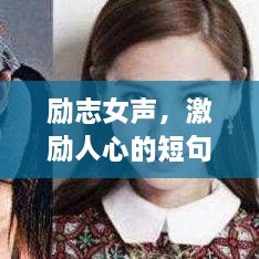 励志女声，激励人心的短句语录