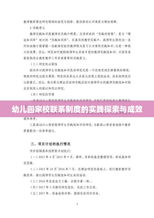 幼儿园家校联系制度的实践探索与成效