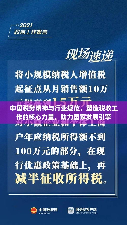中国税务精神与行业规范，塑造税收工作的核心力量，助力国家发展引擎