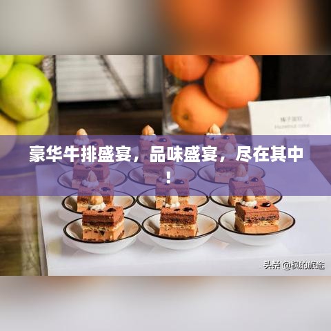 豪华牛排盛宴，品味盛宴，尽在其中！