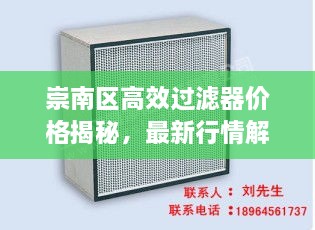 崇南区高效过滤器价格揭秘，最新行情解析