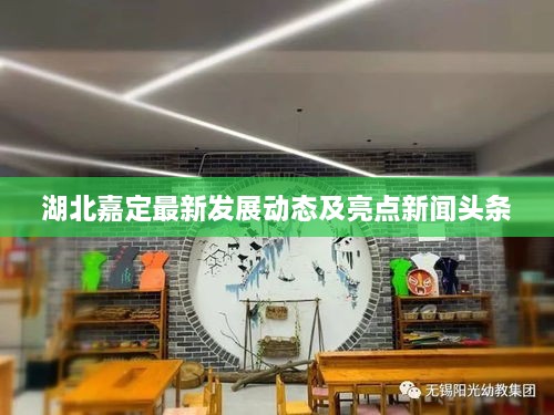 湖北嘉定最新发展动态及亮点新闻头条