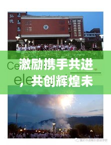 激励携手共进，共创辉煌未来，携手努力，共筑美好明天
