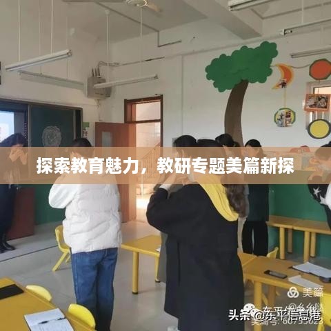 探索教育魅力，教研专题美篇新探