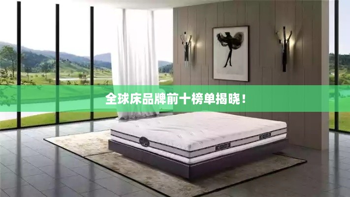 全球床品牌前十榜单揭晓！