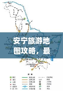 安宁旅游地图攻略，最新图片带你畅游美丽安宁