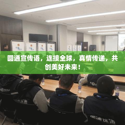 圆通宣传语，连接全球，真情传递，共创美好未来！