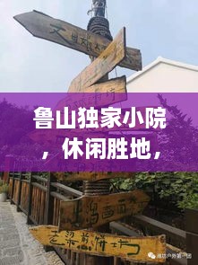 鲁山独家小院，休闲胜地，独特体验