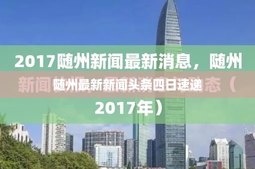 随州最新新闻头条四日速递