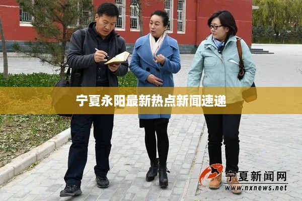 宁夏永阳最新热点新闻速递