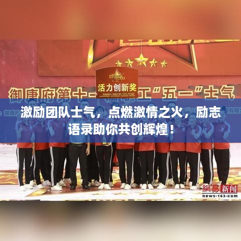 激励团队士气，点燃激情之火，励志语录助你共创辉煌！