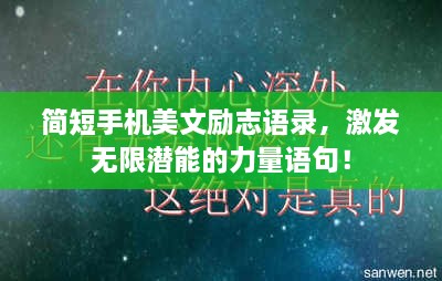 简短手机美文励志语录，激发无限潜能的力量语句！