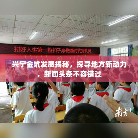 兴宁金坑发展揭秘，探寻地方新动力，新闻头条不容错过