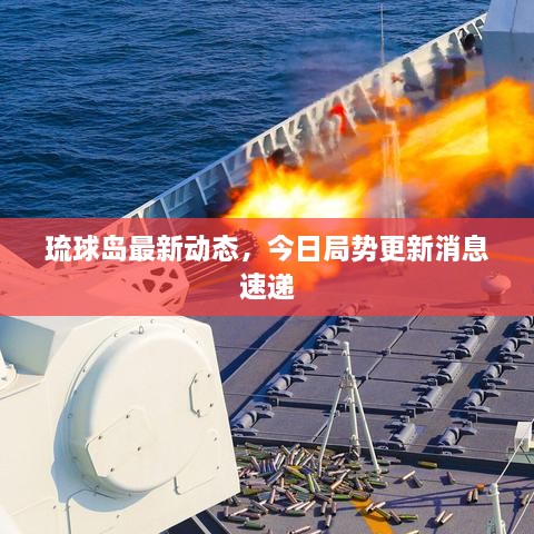 琉球岛最新动态，今日局势更新消息速递