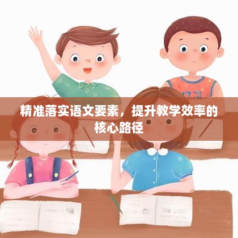 精准落实语文要素，提升教学效率的核心路径