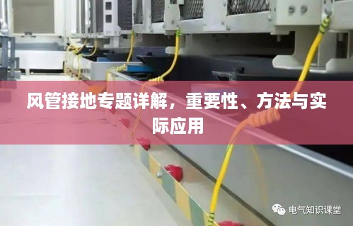 风管接地专题详解，重要性、方法与实际应用