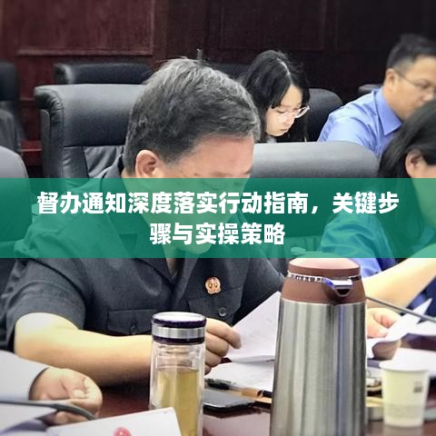 督办通知深度落实行动指南，关键步骤与实操策略