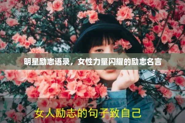 明星励志语录，女性力量闪耀的励志名言