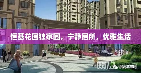 恒基花园独家园，宁静居所，优雅生活