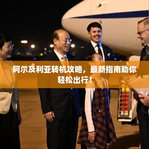 阿尔及利亚转机攻略，最新指南助你轻松出行！