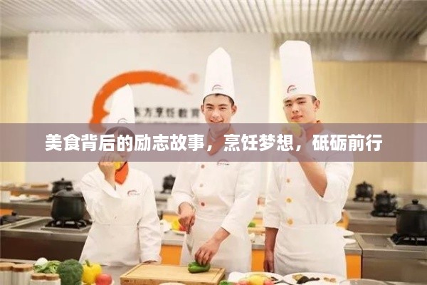 美食背后的励志故事，烹饪梦想，砥砺前行