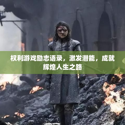 权利游戏励志语录，激发潜能，成就辉煌人生之路