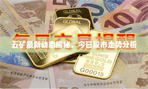 五矿最新动态揭秘，今日股市走势分析