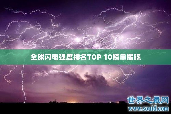 全球闪电强度排名TOP 10榜单揭晓