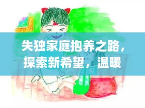 失独家庭抱养之路，探索新希望，温暖相伴行