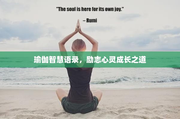 瑜伽智慧语录，励志心灵成长之道