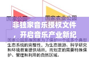 非独家音乐授权文件，开启音乐产业新纪元