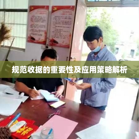 规范收据的重要性及应用策略解析