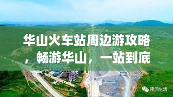 华山火车站周边游攻略，畅游华山，一站到底！