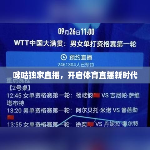 咪咕独家直播，开启体育直播新时代
