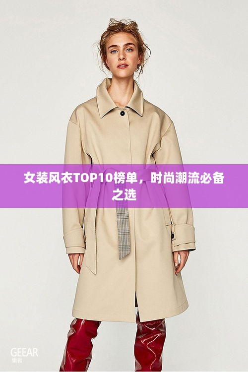 女装风衣TOP10榜单，时尚潮流必备之选