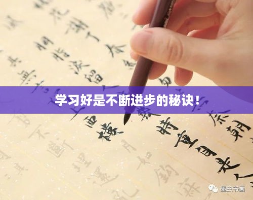 学习好是不断进步的秘诀！