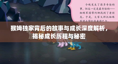 猴姆独家背后的故事与成长深度解析，揭秘成长历程与秘密