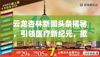 云龙杏林新闻头条揭秘，引领医疗新纪元，掀起健康风潮！