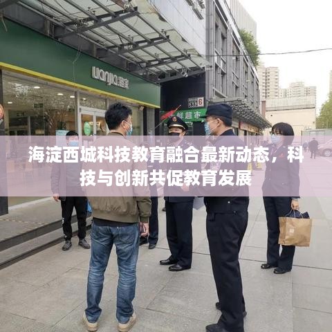 海淀西城科技教育融合最新动态，科技与创新共促教育发展