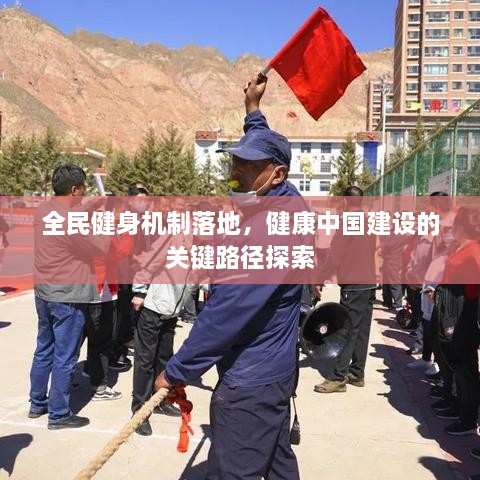 全民健身机制落地，健康中国建设的关键路径探索