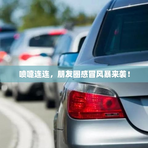 喷嚏连连，朋友圈感冒风暴来袭！