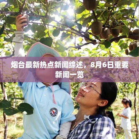 烟台最新热点新闻综述，8月6日重要新闻一览