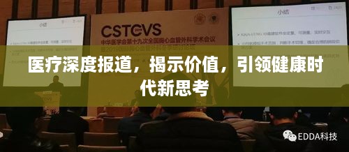 医疗深度报道，揭示价值，引领健康时代新思考