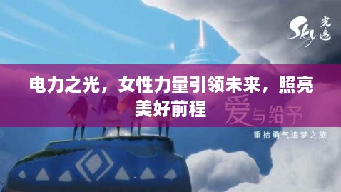 电力之光，女性力量引领未来，照亮美好前程