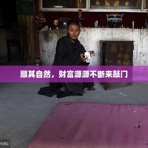 顺其自然，财富源源不断来敲门