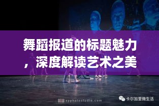舞蹈报道的标题魅力，深度解读艺术之美