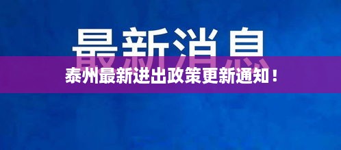 泰州最新进出政策更新通知！