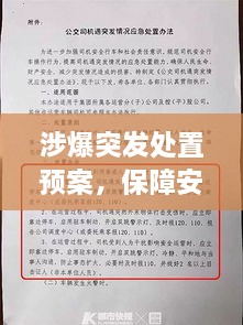 涉爆突发处置预案，保障安全的关键策略